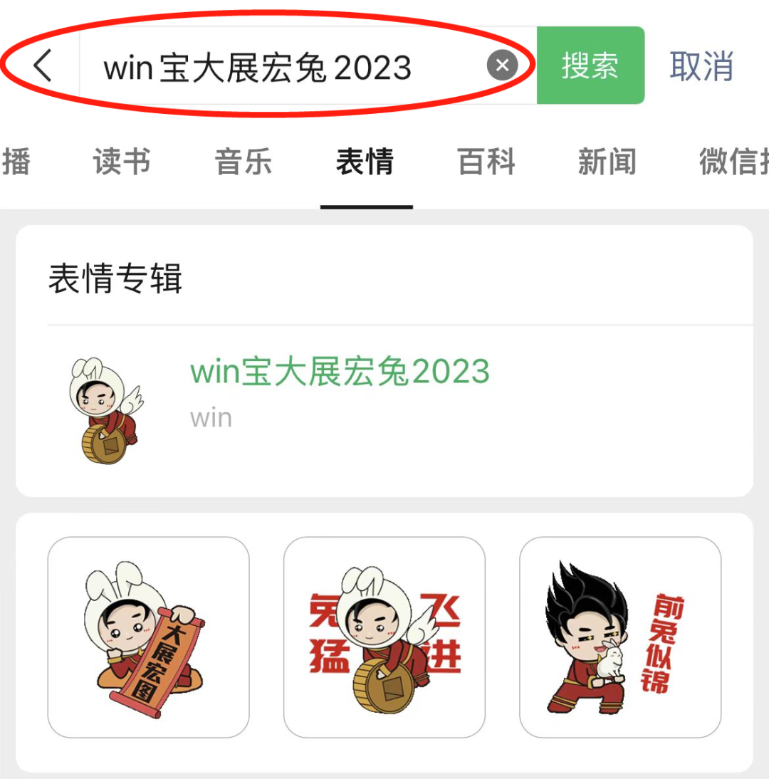 win宝大展宏兔2023” 下载表情包